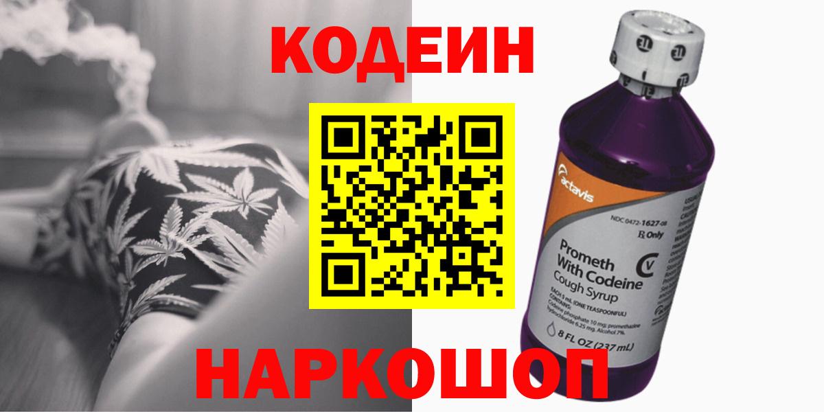 Codein Purple Drank  Кодеиновый сироп Lean напиток Lean (лин)  Воркута  Вход с VPN 